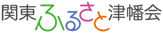 関東ふるさと津幡会